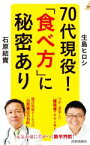 【中古】 70代現役！「食べ方」に秘密あり 青春新書インテリジェンス／生島ヒロシ(著者),石原結實(著者)