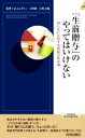 【中古】 「生前贈与」のやってはいけない 知らないと損する相続の新常識 青春新書インテリジェンス／レガシィ(著者),天野隆(著者),天野大輔(著者)