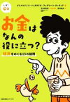 【中古】 お金はなんの役に立つ？ 経済をめぐる15の疑問 いざ！探Q／ピエルドメニコ・バッカラリオ(著者),フェデリーコ・タッディア(著者),野村雅夫(訳者),シモーナ・パラヴァーニ・メリンホフ(監修),吉川明日香(監修)