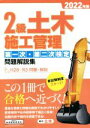 【中古】 2級土木施工管理 第一次・第二次検定問題解説集(2022年版)/地域開発研究所(著者)
