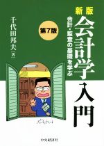 千代田邦夫(著者)販売会社/発売会社：中央経済社発売年月日：2022/03/02JAN：9784502416514