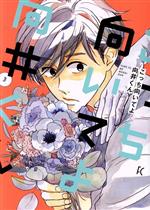 ねむようこ(著者)販売会社/発売会社：祥伝社発売年月日：2022/03/08JAN：9784396768515