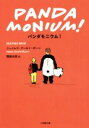 【中古】 パンダモニウム! 小学館文庫/ジェイムズ・グールド・ボーン(著者),関根光宏(訳者)