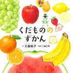 【中古】 くだもののずかん コドモエのえほん／大森裕子(著者),三輪正幸(監修)