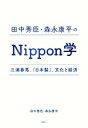 【中古】 田中秀臣 森永康平のNippon学 三浦春馬 『日本製』 文化と経済／田中秀臣(著者),森永康平(著者)