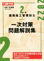 【中古】 2級建築施工管理技士　一次対策問題解説集(令和4年度版)／日建学院教材研究会(著者)