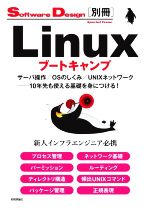 【中古】 Linuxブートキャンプ サーバ操作／OSのしくみ／UNIXネットワーク──10年先も使える基礎を身につける！ Software Design別冊／技術評論社(編者)