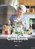 【中古】 Anna’s　Cookbook　季節の食卓／結城アンナ(著者) 【中古】afb