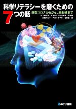 【中古】 科学リテラシーを磨くための7つの話 新型コロナからがん、放射線まで/一ノ瀬正樹(著者),児玉一八(著者),高野徹(著者),高橋久仁子(著者),ナカイサヤカ(著者),名取宏(著者)