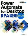 【中古】 Power Automate for Desktop RPA開発 超入門/掌田津耶乃(著者)