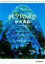 【中古】 SKYWARD総合英語／佐藤誠司(著者)