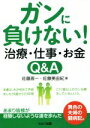 【中古】 ガンに負けない!治療・仕事・お金 Q&A/佐藤晉一(著者),佐藤美由紀(著者)(3)