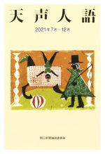 【中古】 天声人語(2021年7月−12月)／朝日新聞論説委員室(著者)