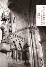 仲間絢(著者)販売会社/発売会社：三元社発売年月日：2022/03/03JAN：9784883035427