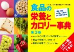 【中古】 食品の栄養とカロリー事典　第3版／奥嶋佐知子(監修)