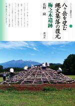 【中古】 八ヶ岳を望む縄文集落の復元 梅之木遺跡 シリーズ「遺跡を学ぶ」154/佐野隆(著者)