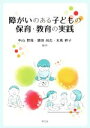 【中古】 障がいのある子どもの保育・教育の実践／中山智哉(編著),濱田尚志(編著),末成妙子(編著)