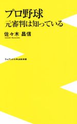 【中古】 プロ野球元審判は知っている ワニブックスPLUS新書/佐々木昌信(著者)