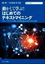 【中古】 動かして学ぶ!はじめてのテキストマイニング フリー・ソフトウェアを用いた自由記述の計量テキスト分析 KH Coder OFFICIAL BOOKII/樋口耕一(著者),中村康則(著者),周景龍(著者)