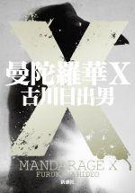 Author Name: Sa Line - 【中古】 曼陀羅華X／古川日出男【著】