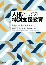 【中古】 人権としての特別支援教育／藤本文朗(監修),小野川文子(監修),小畑耕作(編著),近藤真理子(編著),宮本郷子(編著)のサムネイル