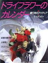 【中古】 ドライフラワーのカレンダー 贈り物のアイディア/ヤスダヨリコ(著者)