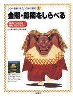 【中古】 金閣・銀閣をしらべる 現代につながる室町文化のすがた しらべ学習に役立つ日本の歴史7／本間正樹(著者)