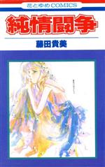 【中古】 純情闘争 花とゆめC／藤田貴美(著者)