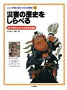 【中古】 災害の歴史をしらべる 祭りや野の仏がかたる民衆の歴史 しらべ学習に役立つ日本の歴史10／日本歴史