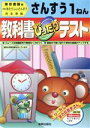 【中古】 ぴったりテスト 東書版算数1年／教育