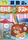 【中古】 ぴったりテスト 東書版算数2年／教育