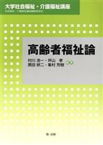 【中古】 高齢者福祉論／村川浩一(著者)
