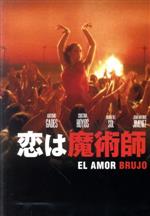 【中古】 恋は魔術師／アントニオ・ガデス,クリスティーナ・オヨス,カルロス・サウラ（監督、脚本）