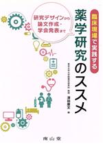 【中古】 臨床現場で実践する　薬学研究のススメ 研究デザインから論文作成・学会発表まで／澤田康文(..