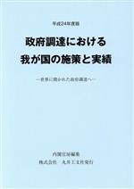 【中古】 政府調達における我が国の施策と実績(平成24年度版) 世界に開かれた政府調達へ／内閣官房副長官補付(編者)