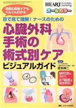  目で見て理解！ナースのための心臓外科手術の術式別ケアビジュアルガイド／宮本伸二