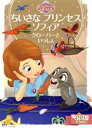 【中古】 ちいさなプリンセスソフィア クローバーといっしょ 2~4歳向け ディズニーゴールド絵本/斎藤妙子(著者)