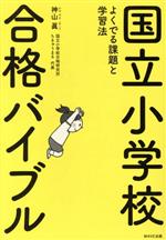 【中古】 国立小学校合格バイブル よくでる課題と学習法／神山眞(著者)