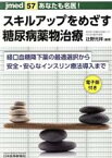 【中古】 あなたも名医！スキルアップをめざす糖尿病薬物治療 経口血糖降下薬の最適選択から安全・安心なインスリン療法導入まで jmed57／辻野元祥(著者)