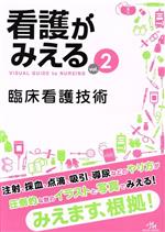 【中古】 看護がみえる 第1版(vol.2) 臨床看護技術/医療情報科学研究所(編者)