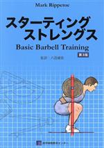 【中古】 スターティングストレングス 第3版 Basic Barbell Training／マーク リップトー(著者),八百健吾(訳者)