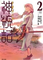 【中古】 神統記（テオゴニア）(2) PASH！　C／青山俊介(著者),谷舞司,河野紘一郎