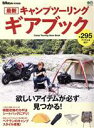 【中古】 最新キャンプツーリング ギアブック エイムック BikeJIN特別編集/エイ出版社