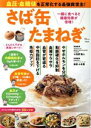 【中古】 血圧・血糖値を正常化する最強救世主!さば缶たまねぎ TJ MOOK/小田原雅人,曽根小有里