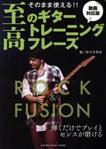 【中古】 そのまま使える！！至高のギタートレーニングフレーズ　ロック・フュージョン編／ヤマハミュ..