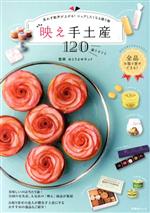 【中古】 映え手土産120 FUSOSHA　MOOK／おとりよせネット