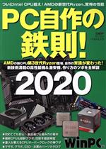 【中古】 PC自作の鉄則！(2020) 日経BPパソコンベストムック／日経BP(編者)