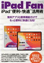 【中古】 iPad　Fan　iPad“便利＆快適”活用術 IOS13対応 マイナビムック／松山茂(著者),矢橋司(著者)