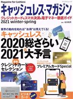 【中古】 キャッシュレス・マガジン(2021　winter−spring) マイナビムック／岩田昭男(監修)