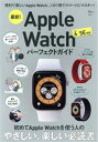 【中古】 最新!Apple Watchパーフェクトガイド TJ MOOK/宝島社(編者)